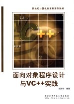 面向对象程序设计与VC++实践