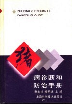 猪病诊断和防治手册