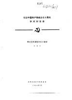 纪念中国共产党成立七十周年学术讨论会  略论党和国家的民主建设