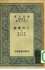 汉译世界名著  万有文库  第2集七百种  人的义务  上下