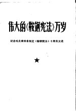 伟大的《鞍钢宪法》万岁  纪念毛主席亲自制定《鞍钢宪法》十周年文选