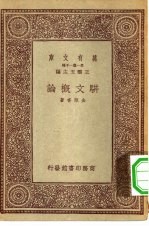 万有文库第一集一千种骈文概论