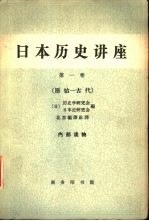 日本历史讲座  第1卷  原始-古代