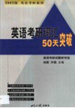 英语考研词汇50天突破