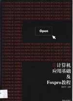 计算机应用基础及Foxpro教程