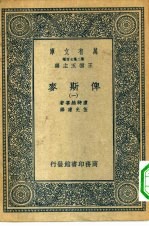 汉译世界名著  万有文库  第2集七百种  俾斯麦  1-10册  共10本