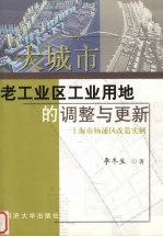 大城市老工业区工业用地的调整与更新  上海市杨浦区改造实例