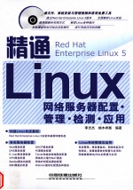 精通Linux网络服务器配置、管理、检测、应用