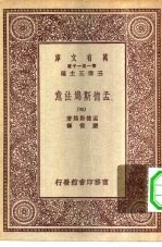 汉译世界名著  万有文库  第1集一千种  孟德斯鸠法意  3