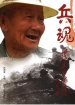 兵魂  张立春画传