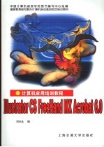 计算机应用培训教程 Illustrator CS FreeHand MX Acrobat 6.0