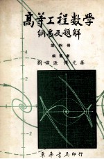 高等工程数学  纲要及题解  题解部分完全照1979Erwin Kreyszig  第4版  第4册