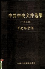 中共中央文件选集  第2册  1926