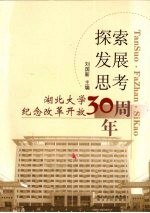 探索·发展·思考  湖北大学纪念改革开放30周年