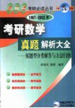 1987-2002年考研数学真题解析大全  按题型分类解答与方法归纳