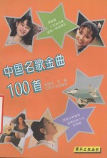 中国名歌金曲100首