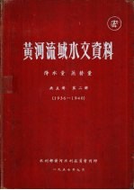 黄河流域水文资料  第2册  1936-1940  降水量  蒸发量