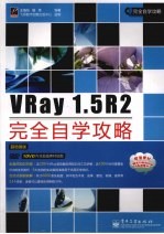 VRay 1.5R2完全自学攻略