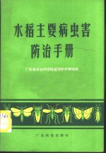 水稻主要病虫害防治手册