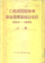 江苏省568个乡粮食微购销统计资料  1954-1955  上  苏州专区