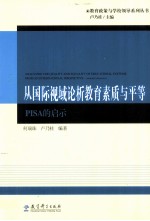 从国际视域论析教育素质与平等  PISA的启示