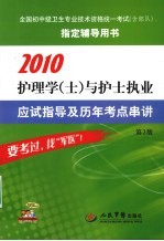 2010护理学（士）与护士执业应试指导及历年考点串讲  第2版