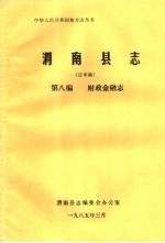 渭南县志  第8篇.财政金融志  送审稿