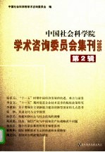 中国社会科学院学术咨询委员会集刊  第2辑  2005