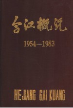 合江概况1954-1983