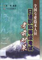 全国专业技术人员日语职称等级考试考前对策