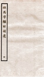 班马字类附补遗  卷5