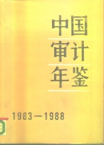 中国审计年鉴  1983-1988