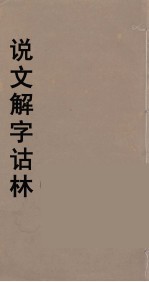 说文解字诂林  43