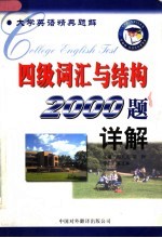 大学英语四级考试词汇与结构2000题详解  第2版