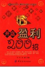 开店盈利200招