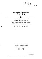 纪念中国共产党成立七十周年学术讨论会  论中国共产党对军队实行绝对领导的历史经验