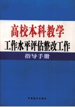 高校本科教学工作水平评估整改工作指导手册  第1卷