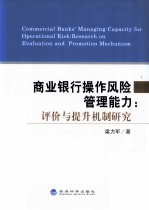 商业银行操作风险管理能力  评价与提升机制研究