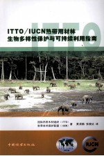 ITTO/IUCN热带用材林生物多样性保护与可持续利用指南