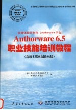 多媒体软件制作（Authorware平台）Authorware 6.5职业技能培训教程  高级多媒体制作员级