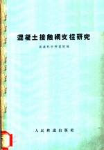 混凝土接触网支柱研究