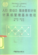 人口  劳动力  服务需求计划计算机管理基本教程