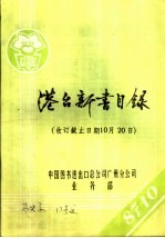 港台新书目录  收订截止日期10月20日