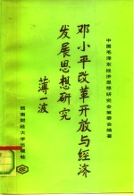 邓小平改革开放与经济发展思想研究