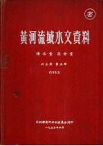 黄河流域水文资料  降水量  蒸发量  第5册  1953