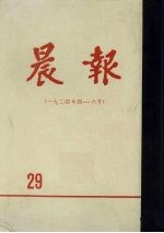 晨报  第29分册  1924年4月-6月