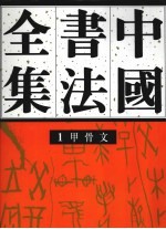 中国书法全集  第1卷  商周编·甲骨文