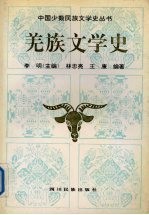 羌族文学史