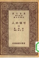 汉译世界名著  万有文库  第1集一千种  可怜的人  5