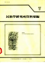 民族学研究所资料汇编  第7期